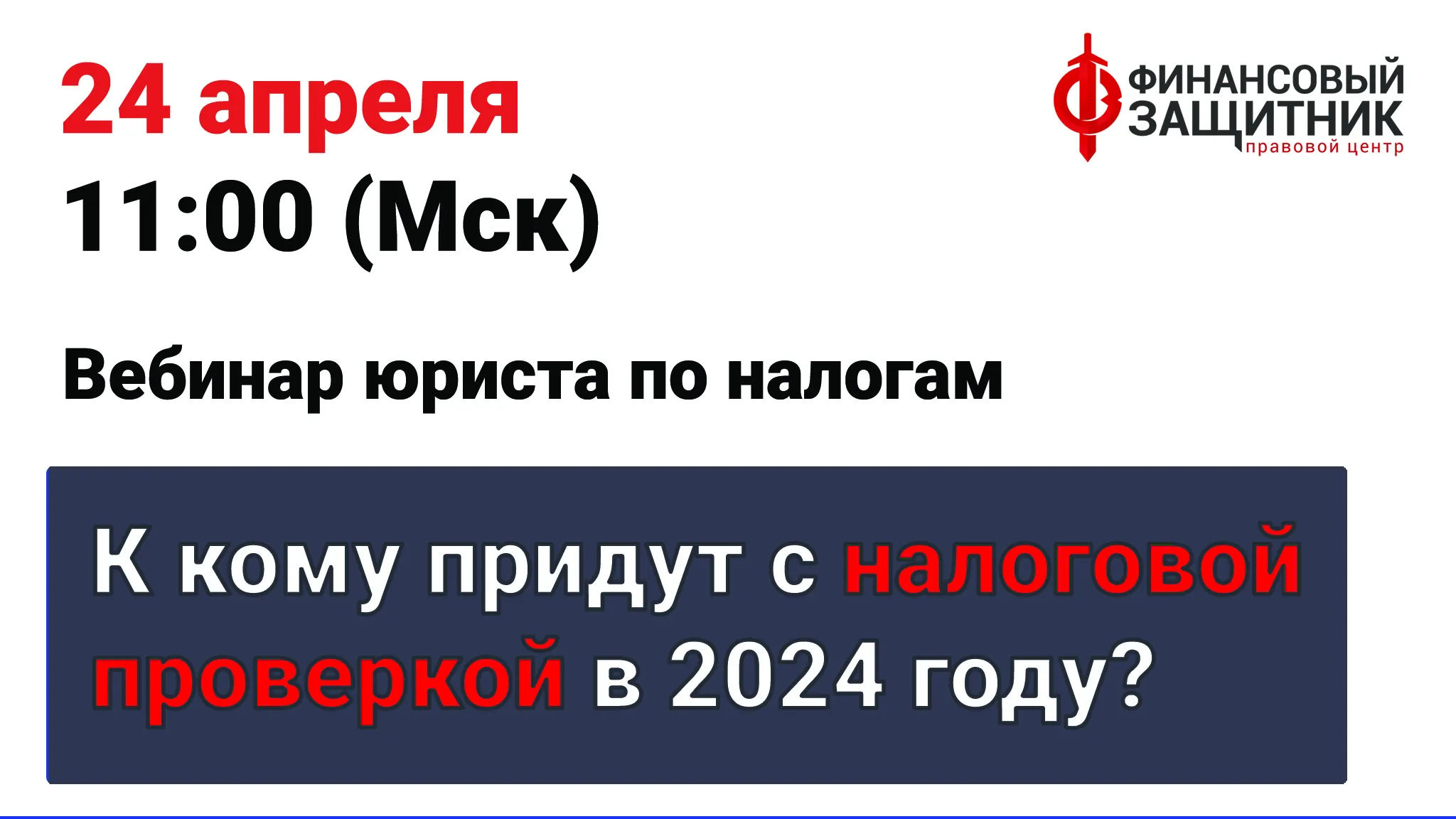 К кому придут с налоговой проверкой в 2024 году?