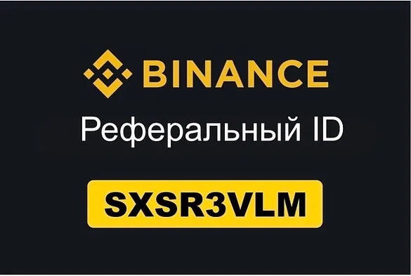 Реферальный ID Binance SXSR3VLM: код с лучшим бонусом за регистрацию