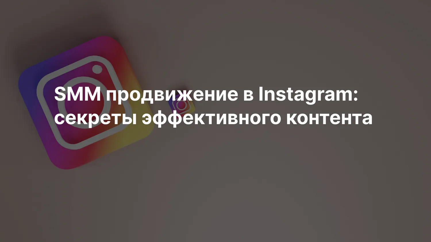 SMM продвижение в Instagram: секреты эффективного контента