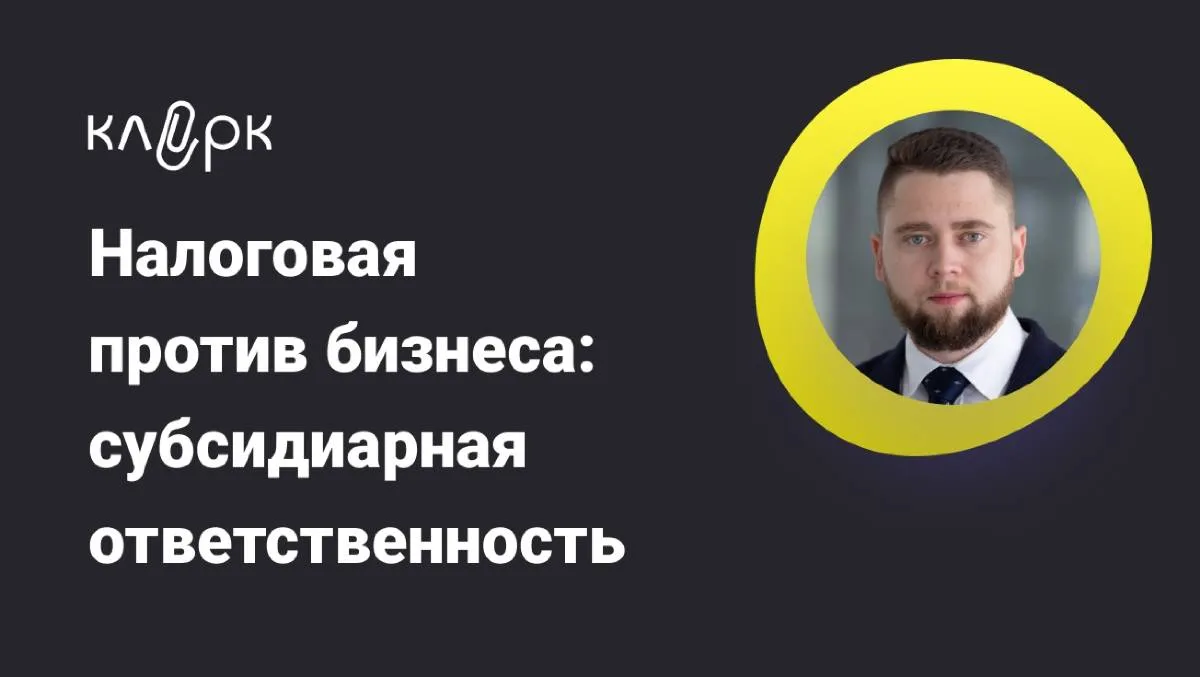 Обложка мероприятия Налоговая против бизнеса: субсидиарная ответственность