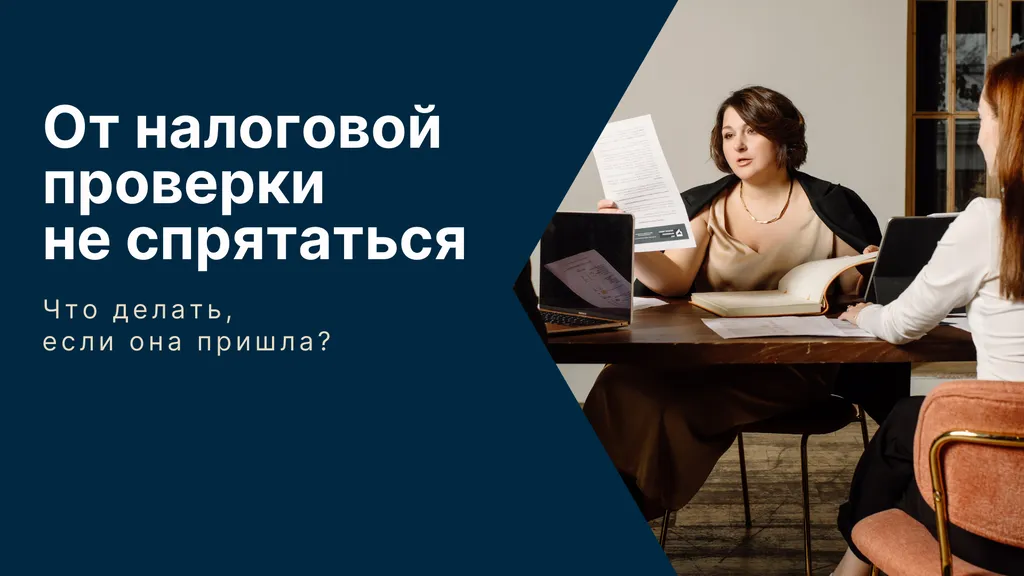 От налоговой проверки не спрятаться: что делать, если она пришла