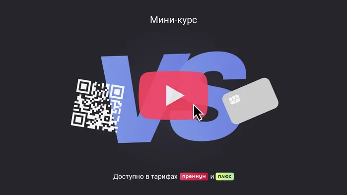 Наценка за оплату картой или QR‑кодом: можно или нет. Мини-курс