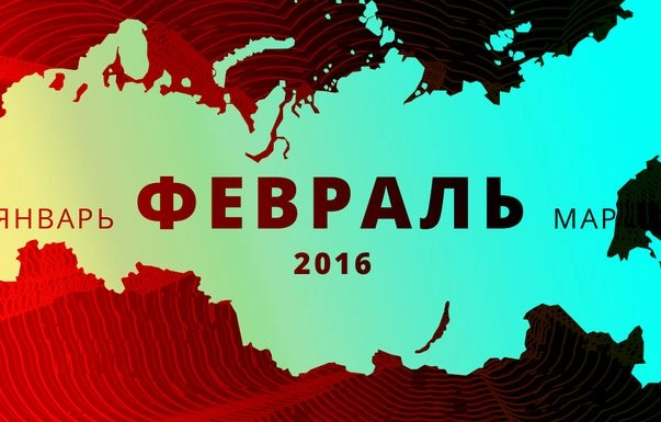 Вот новый поворот: что произошло в стране в феврале 2016 года