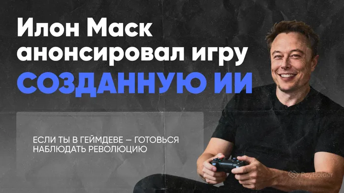 Маск анонсировал игру, созданную ИИ. Готовит ли он революцию на рынке труда в геймдеве?