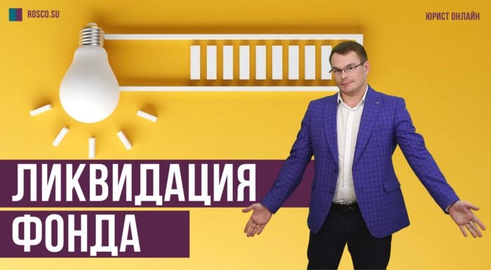 Ликвидация фонда