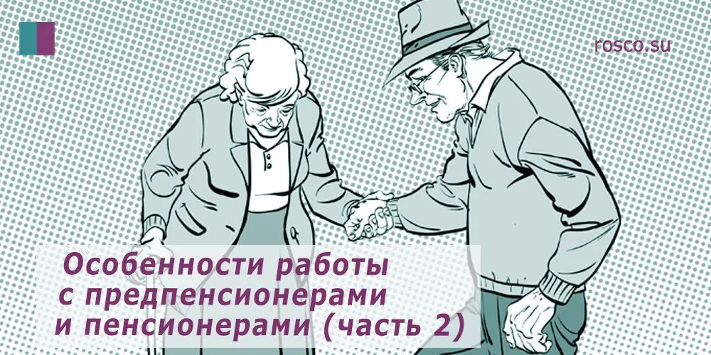 Что должен помнить работодатель при работе с пенсионерами и предпенсионерами?