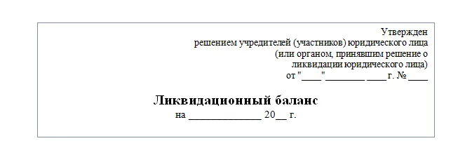 Промежуточный баланс при ликвидации образец