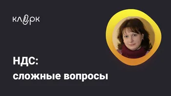 НДС: сложные вопросы