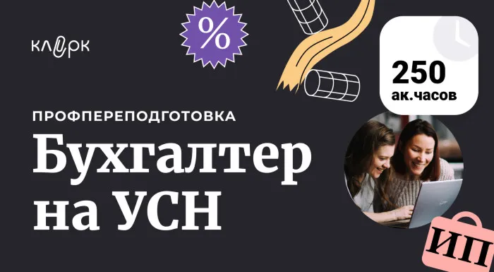 Бухгалтер на УСН: профпереподготовка с дипломом. «Клерк» набирает поток, где будет работать с каждым слушателем