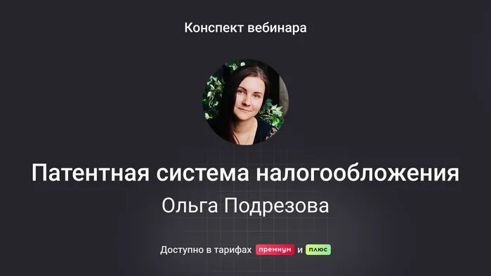 Патентная система налогообложения: инструкция для ИП и бухгалтеров на 2024–2025 года. Конспект вебинара с видео и тестированием