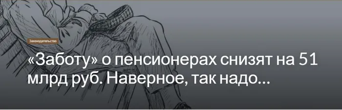 «Заботу» о пенсионерах снизят на 51 млрд руб. Наверное, так надо…