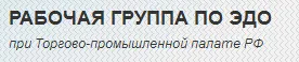 Рабочая группа по электронному документообороту запустила сайт