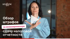 Обзор штрафов за несвоевременную сдачу налоговой отчетности. Мини-курс