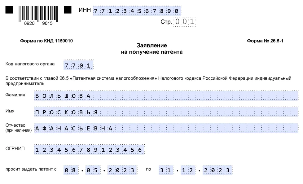 Патентная система налогообложения в 2023