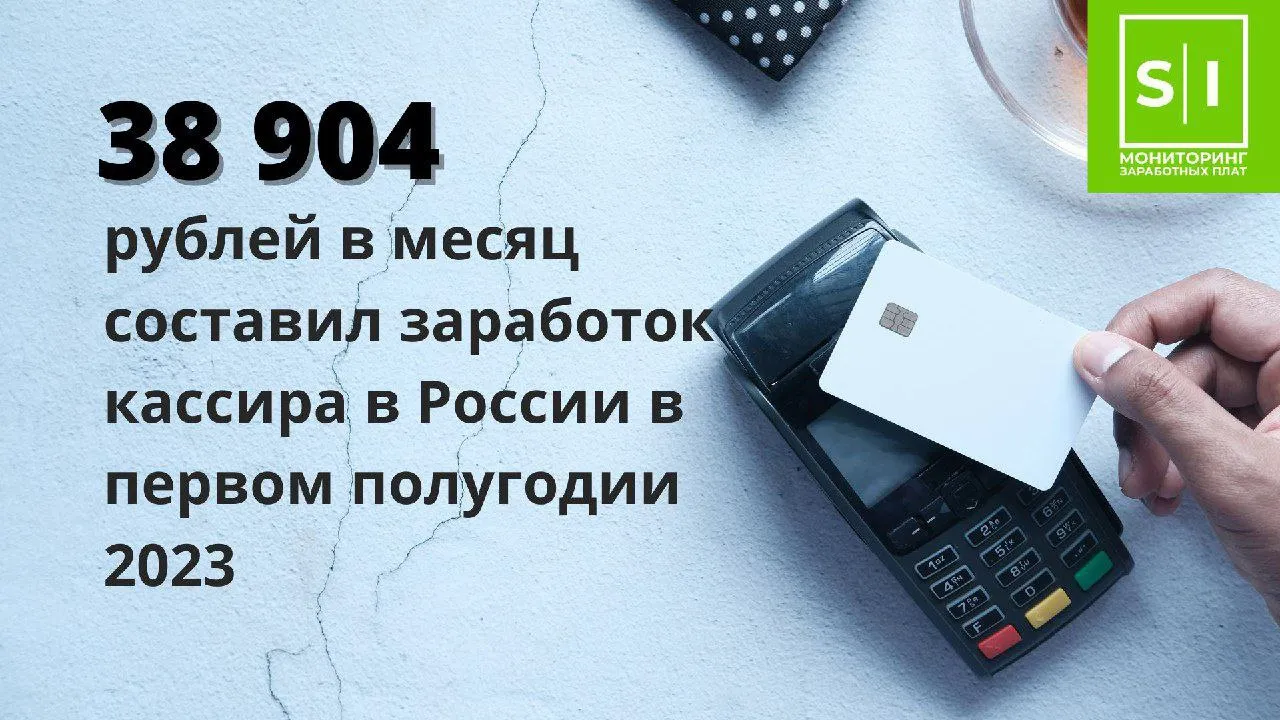 Заработок кассира в России в первом полугодии 2023