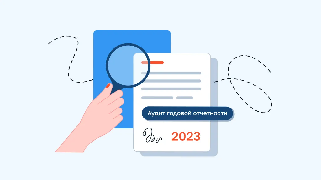 Особенности аудита годовой отчетности за 2023 год