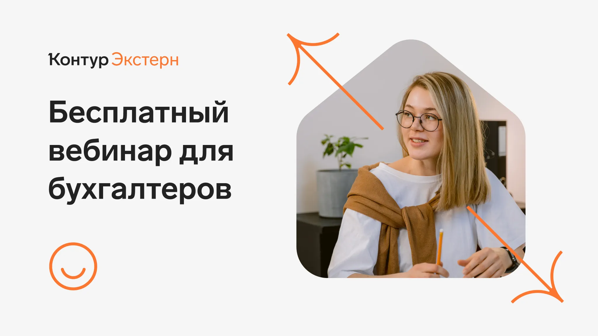 Обложка мероприятия Как бухгалтерам расти в доходе: секреты от Авито Услуг и Контур.Экстерна
