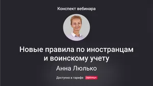 Новые правила привлечения иностранцев к работе в России и воинского учета-2025. Конспект вебинара с видео