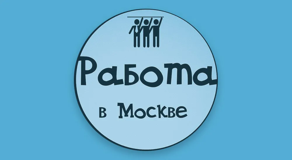 Как найти работу в Москве: рекомендации от Jobsavior