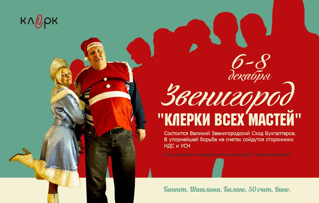 Традиционная новогодняя встреча клерков состоится 6 - 8 декабря в подмосковном пансионате «Звенигородский»