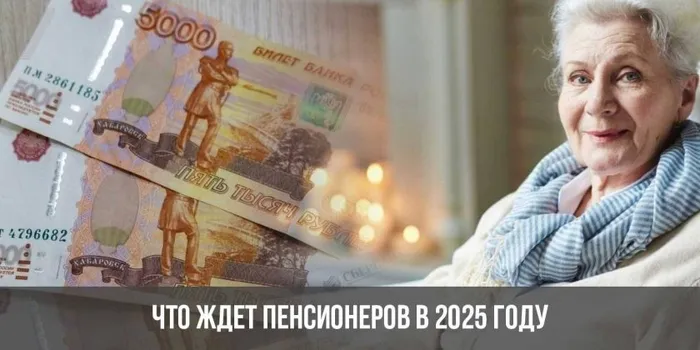 Изменения в пенсионной системе в 2025 году: что ожидает пенсионеров