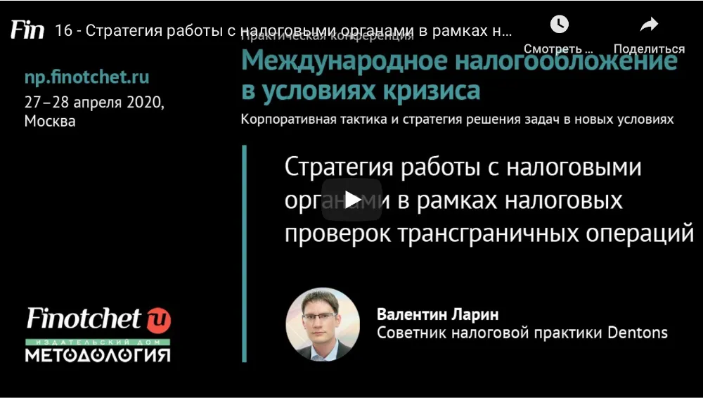 Стратегия работы с налоговыми органами в рамках налоговых проверок трансграничных операций
