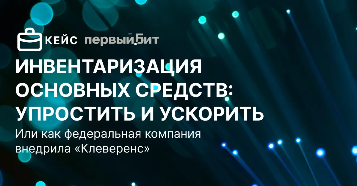 Почему автоматизация учёта имущества — это выгодно?
