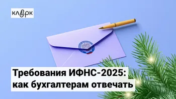 Требования ИФНС-2025: как бухгалтерам отвечать