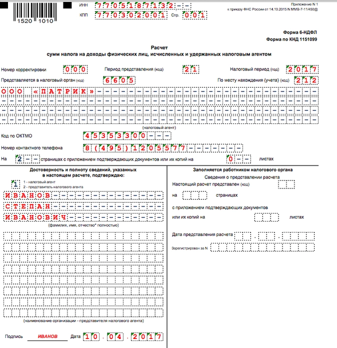 Образец заполнения 6 ндфл за 1 квартал 2020 год
