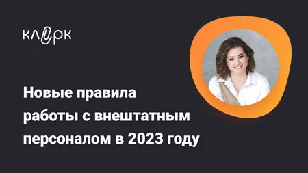 Новые правила работы с внештатным персоналом в 2023 году