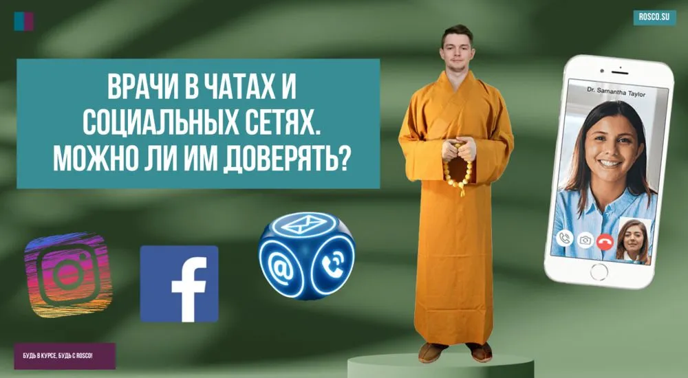 Врачи в чатах и социальных сетях. Можно ли им доверять?