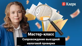 Мастер-класс Сопровождение выездной налоговой проверки: от первого требования до подписания акта