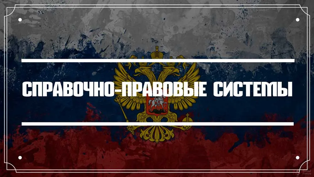 Почему бухгалтеры отказываются от справочно-правовых систем