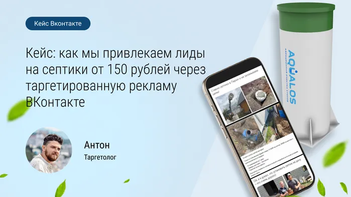 Кейс: Продвижение септиков (очистных канализаций)