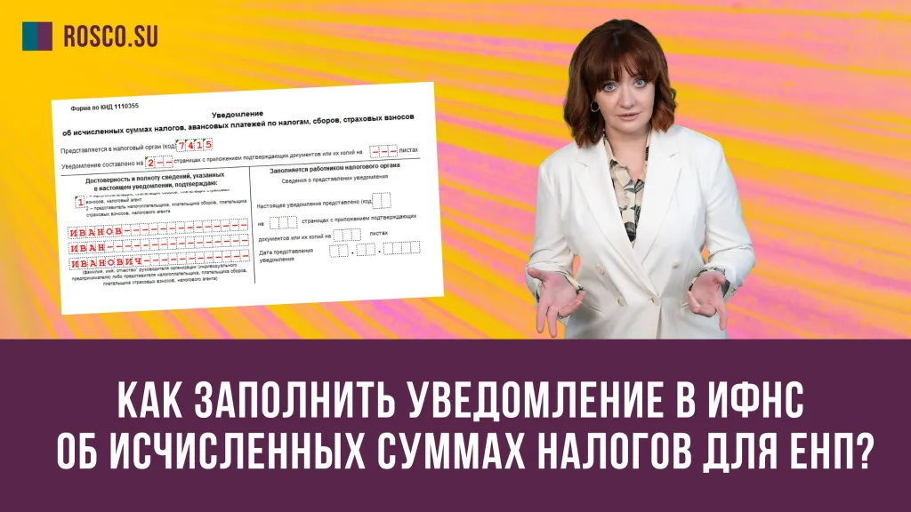 Как заполнить уведомление в ИФНС об исчисленных суммах налогов для единого налогового платежа