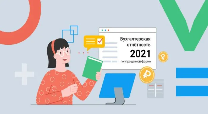 Как составить бухгалтерскую отчётность за 2021 год по упрощённой форме