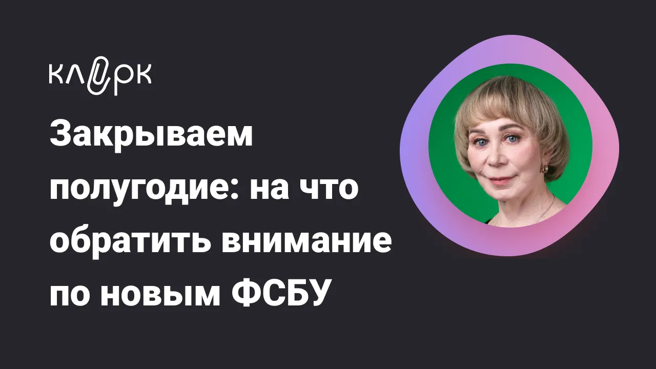 Обложка мероприятия Закрываем полугодие: на что обратить внимание по новым ФСБУ