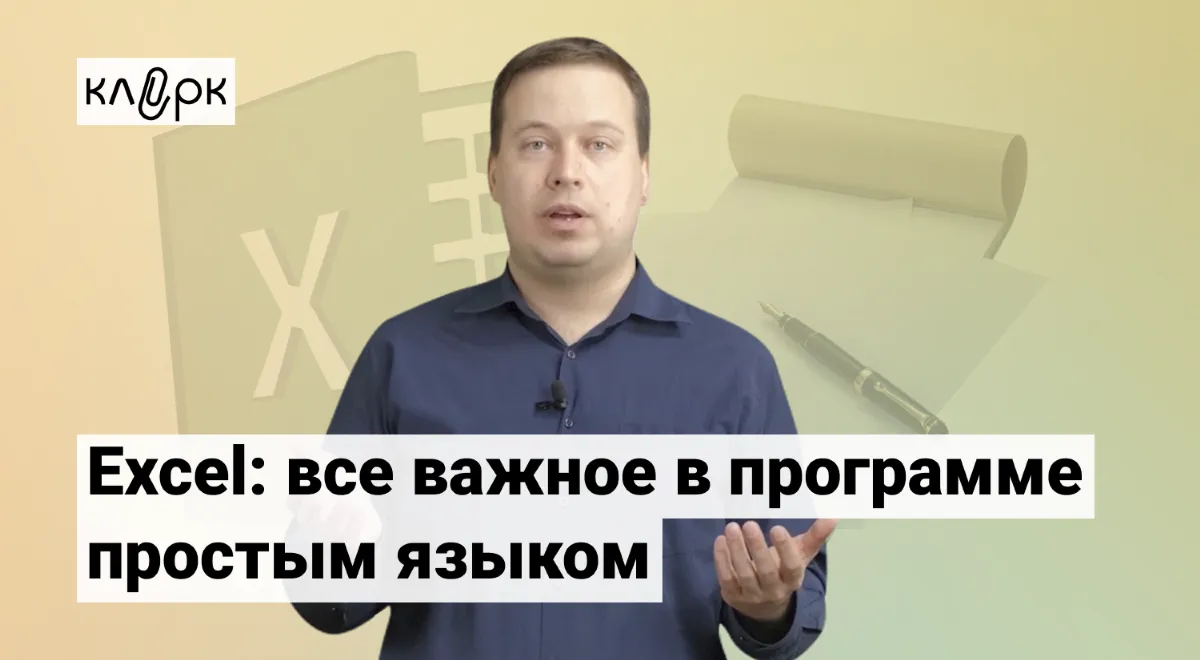 Обложка мероприятия Excel для бухгалтеров: самые нужные функции 