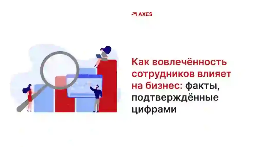 Как вовлеченность сотрудников влияет на бизнес: факты, подтверждённые цифрами