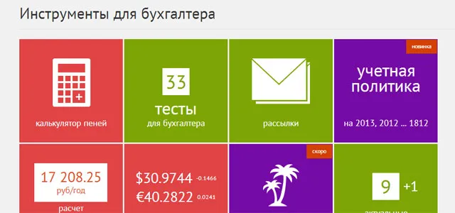 Раздел «Инструменты» на Клерк.Ру пополнился генератором учетной политики на 2013 год 