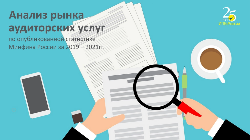 Анализ состояния рынка аудиторских услуг по опубликованной статистике Минфина России за 2019 - 2021 годы