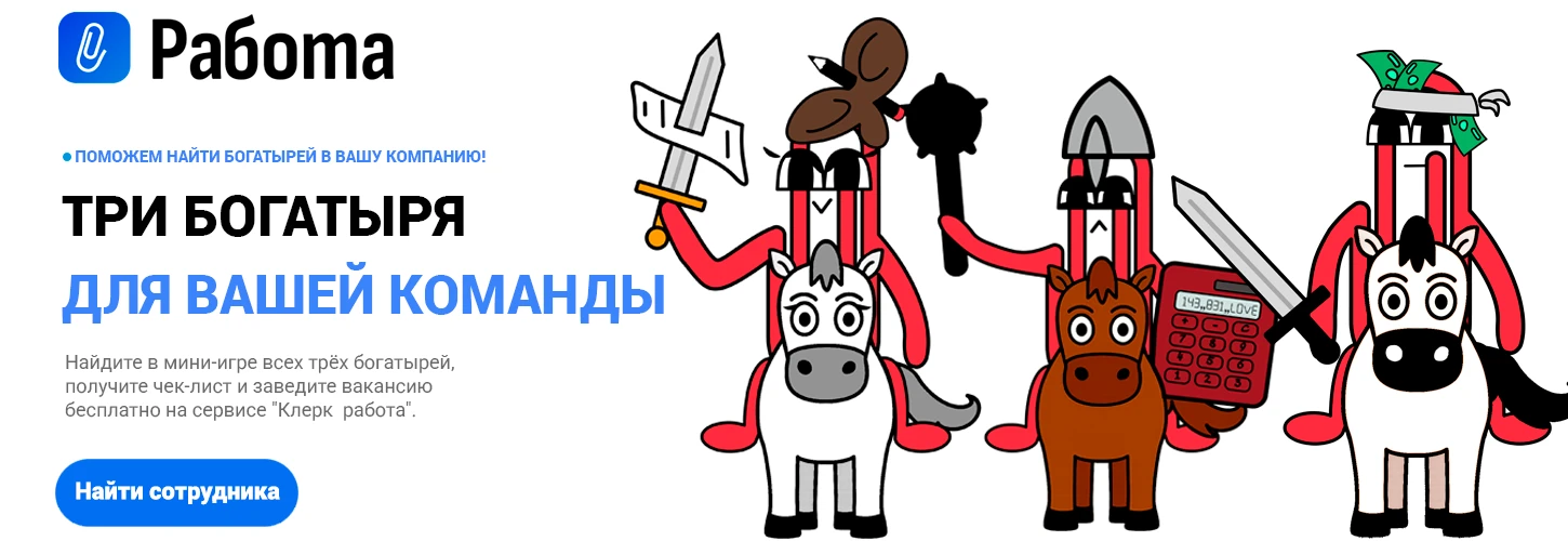 Клерк работа - Богатыри 20.01