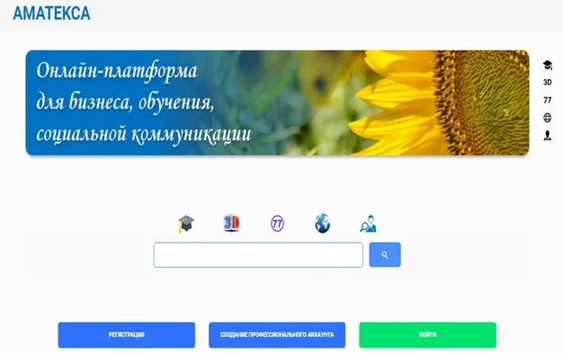 Платформа Аматекса: Возможности для саморазвития, профессионального роста и творчества.