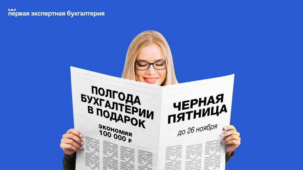 🔥🔥🔥Берем зарплату и кадры на себя! Дарим 6 месяцев бесплатного обслуживания до 26 ноября