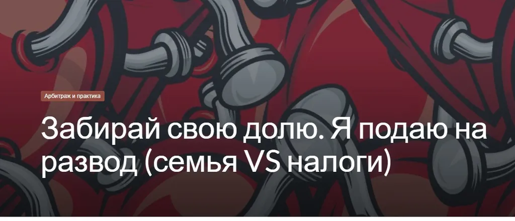 Забирай свою долю. Я подаю на развод (семья VS налоги)