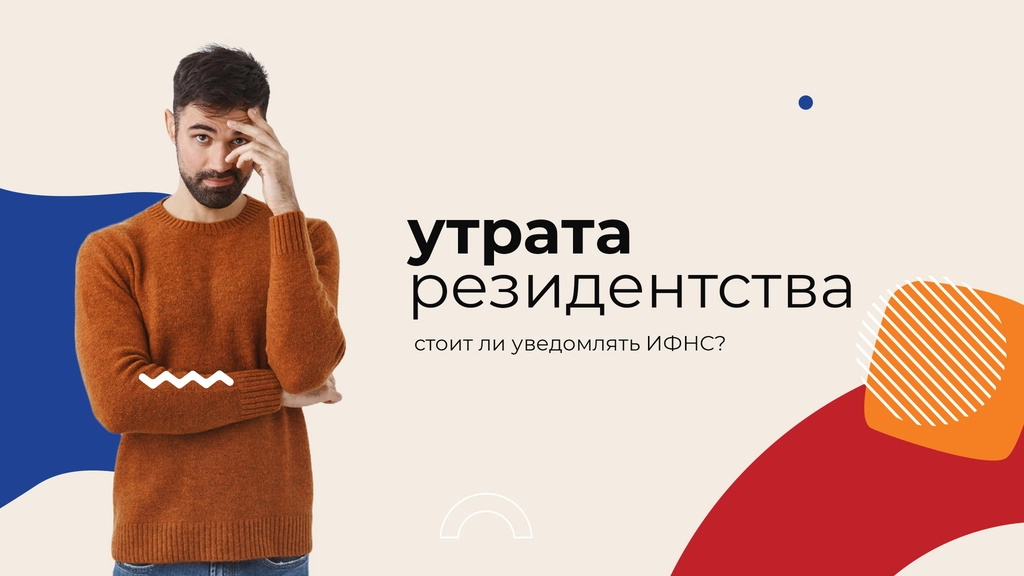 Нужно ли уведомлять ИФНС об утрате резидентства