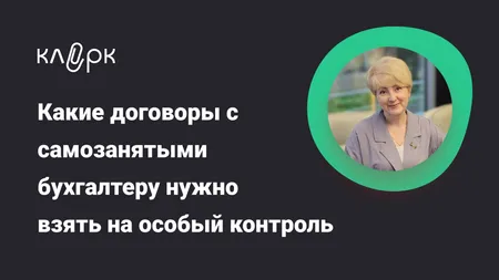 Какие договоры с самозанятыми бухгалтеру нужно взять на особый контроль