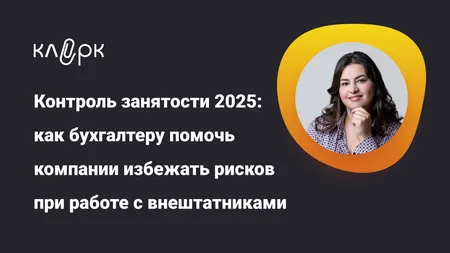 Контроль занятости 2025: как бухгалтеру помочь компании избежать рисков при работе с внештатниками