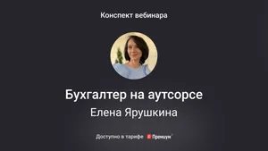Бухгалтер на аутсорсе: услуги, договор, Росфинмониторинг. Конспект вебинара с видео