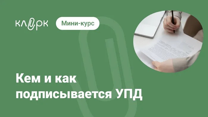 Кем и как подписывается УПД. Мини-курс